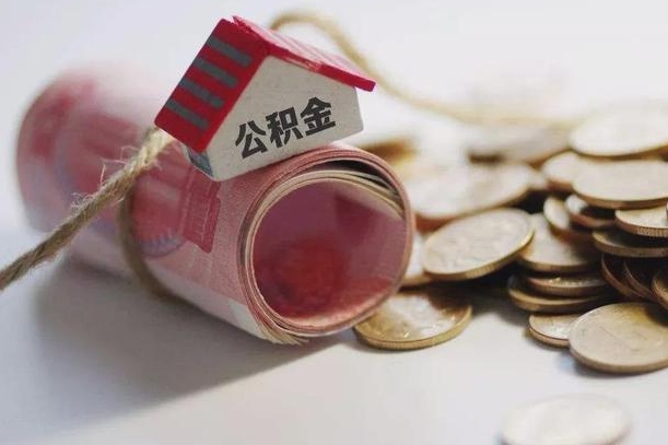 清远离职代办住房公积金（公积金是代缴的,离职证明哪个打）