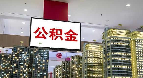 清远公积金离职提出（公积金离职申请提取要多久到账）